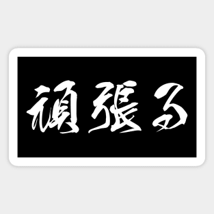 White Ganbaru (Japanese for "Work with Perseverance" in white horizontal kanji) Magnet